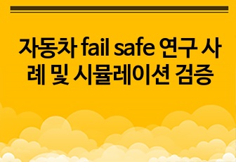 자동차 fail safe 연구 사례 및 시뮬레이션 검증