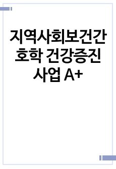 지역사회보건간호학 건강증진사업 A+