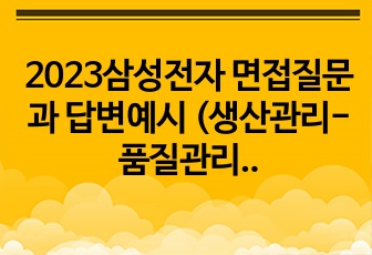 2023삼성전자 면접질문과 답변예시 (생산관리-품질관리)