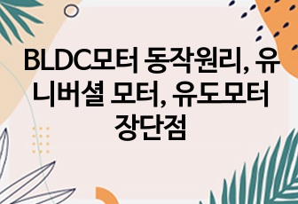 BLDC모터 동작원리, 유니버셜 모터, 유도모터 장단점