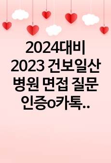 2024대비 2023 건보일산병원 면접 질문 인증o카톡캡처o