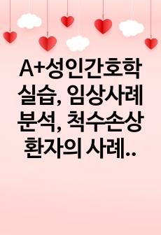 A+성인간호학실습, 임상사례분석, 척수손상 환자의 사례분석, 간호진단5개