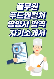 풀무원푸드앤컬처 영양사 합격 자기소개서