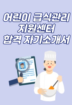 어린이급식관리지원센터 영양사 합격 자기소개서 (어급센 자소서)