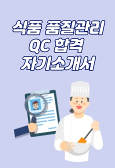 식품회사 품질관리팀 합격 자기소개서 (식품회사 QC)