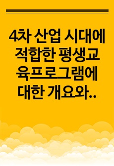4차 산업 시대에 적합한 평생교육프로그램에 대한 개요와 필요성을 본인의 의견을 토대로 제시하시오.