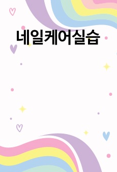 네일케어실습