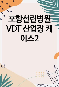 포항선린병원 VDT 산업장 케이스2