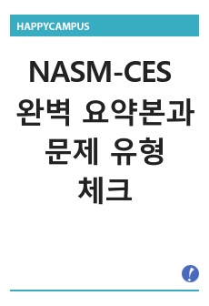 NASM-CES 요약본과 출제 문제 파악 돕기