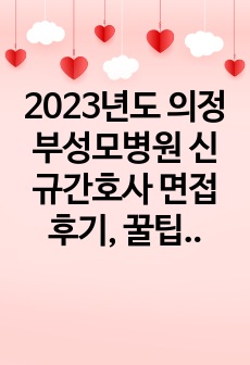 2023년도 의정부성모병원 신규간호사 면접 후기, 꿀팁, 기출 질문 및 답변 모음, 합격 인증 O