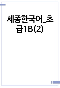 세종한국어_초급1B(2)