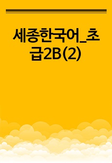 세종한국어_초급2B(2)