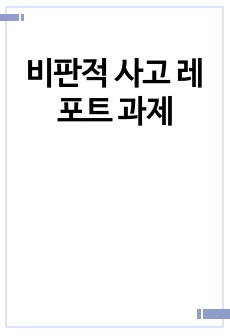 비판적 사고 레포트 과제