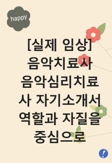 음악치료사 자기소개서 잘 쓴 예시문. 음악심리치료사 자기소개서 음악심리상담사 자소서. 취업 면접 예상 기출질문들 모음 팁(tip). 음악치료사의 역할과 자질 포함(다운 샘플 자기소개서 양식은 무료)