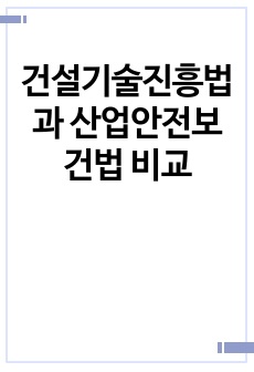 건설기술진흥법과 산업안전보건법 비교