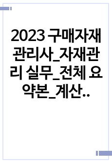 2023 구매자재관리사_자재관리 실무_전체 요약본_계산문제 포함