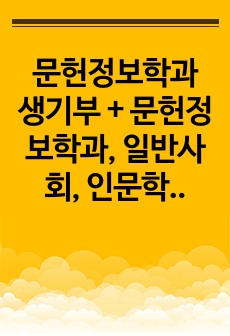 문헌정보학과 생기부 + 문헌정보학과, 일반사회, 인문학 관련 도서활동기록