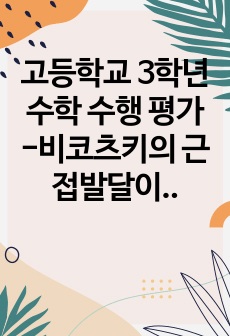 고등학교 3학년 수학 수행 평가 -비코츠키의 근접발달이론 (4단계)에 근거한 수학 공부법에 대하여 논하라.