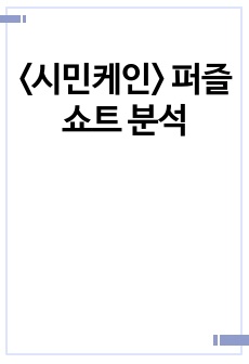 <시민케인> 퍼즐 쇼트 분석