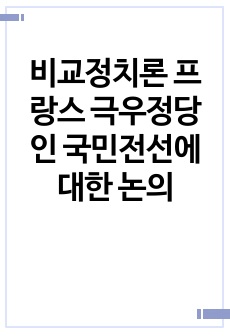 비교정치론 프랑스 극우정당인 국민전선에 대한 논의