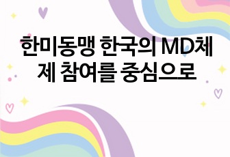 한미동맹 한국의 MD체제 참여를 중심으로