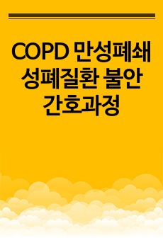 COPD 만성폐쇄성폐질환 불안 간호과정