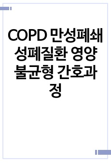 COPD 만성폐쇄성폐질환 영양불균형 간호과정