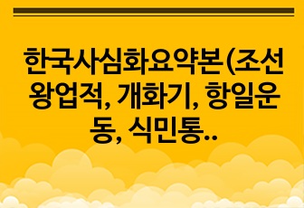 한국사심화요약본(조선왕업적, 개화기, 항일운동, 식민통치, 광복, 대한민국정부수립. 각 정부 요약)