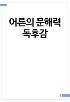 어른의 문해력 독후감