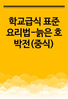 학교급식 표준 요리법-늙은 호박전(중식)