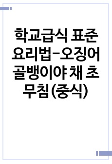 학교급식 표준 요리법-오징어 골뱅이야 채 초무침(중식)