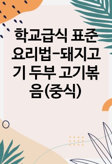 학교급식 표준 요리법-돼지고기 두부 고기볶음(중식)