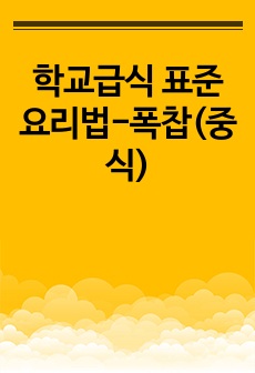 학교급식 표준 요리법-폭찹(중식)