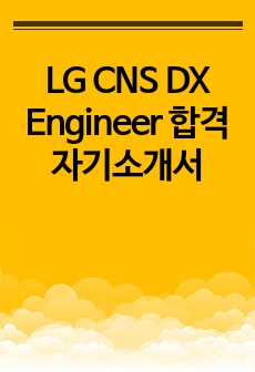 LG CNS DX Engineer 합격 자기소개서