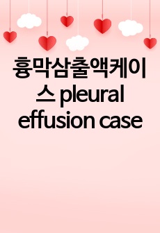 흉막삼출액케이스 pleural effusion case