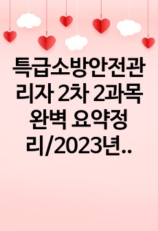 특급소방안전관리자 2차 2과목 완벽 요약정리/2023년 하반기 버전