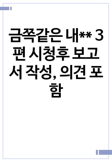 금쪽같은 내새끼 3편 시청후 보고서 작성, 의견 포함