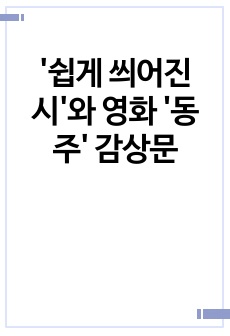 '쉽게 씌어진 시'와 영화 '동주' 감상문