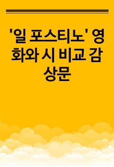 '일 포스티노' 영화와 시 비교 감상문