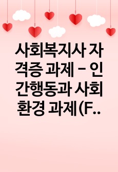 사회복지사 자격증 과제 - 인간행동과 사회환경 과제(Freud의 정신결정론적 입장과 과거를 강조하는 견해가 사회복지실천에 미친 영향과 그에 대한 소견)