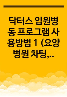 닥터스 입원병동 프로그램 사용방법 1 (요양병원 차팅, 간호사, 간호조무사)