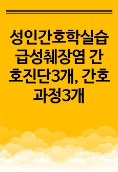 성인간호학실습 급성췌장염 간호진단3개, 간호과정3개