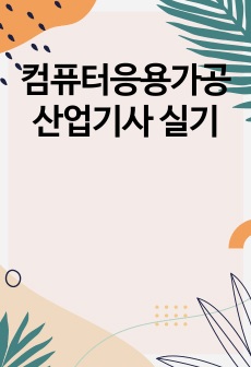 컴퓨터응용가공산업기사 실기