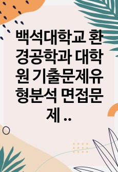 백석대학교 환경공학과 대학원 기출문제유형분석 면접문제 지원동기작성요령 논술주제 연구계획서견본 자기소개서작성방법