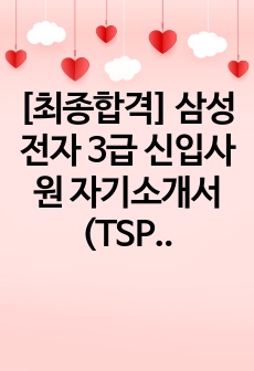 [최종합격] 삼성전자 3급 신입사원 자기소개서 (TSP총괄)