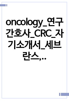 oncology_연구간호사_CRC_자기소개서_세브란스, 아산병원 등 합격 자소서입니다.
