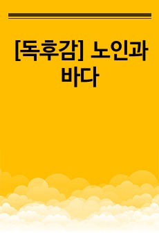 [독후감] 노인과 바다