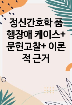 정신간호학 품행장애 케이스+ 문헌고찰+ 이론적 근거