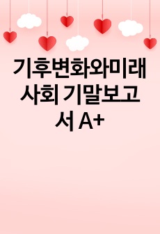 기후변화와미래사회 기말보고서 A+