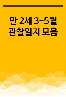 만 2세 3-5월 관찰일지 모음